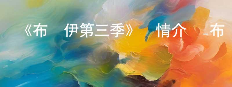 曹建新發布《布魯伊第三季》詳情介紹_布魯伊第三季已完結在線觀看_布魯伊第三季迅雷下載_歐美動漫